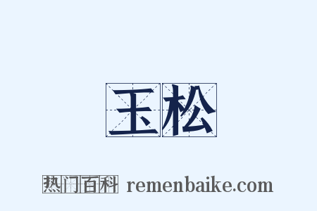 玉松是什么意思的图片